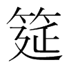 韩国明朝体