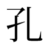 旧字形