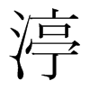 韩国明朝体