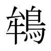 日本明朝体