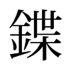 旧字形