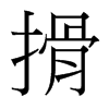台湾细明体