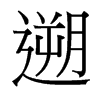 台湾细明体