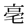 旧字形