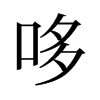 旧字形
