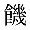 旧字形
