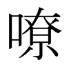 日本明朝体