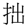香港明体