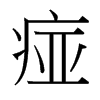 台湾细明体