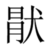 中国大陆宋体