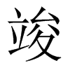 中国大陆宋体