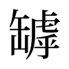 旧字形