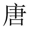中国大陆宋体