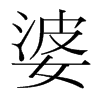 韩国明朝体