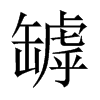 中国大陆宋体