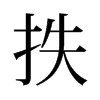 旧字形