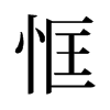 旧字形