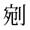 旧字形