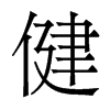 香港明体