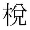 日本明朝体