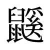 旧字形