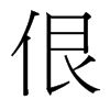 台湾细明体