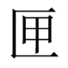 中国大陆宋体