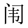 中国大陆宋体