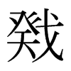 日本明朝体