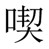 中国大陆宋体