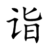楷体