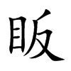 楷体