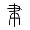 小篆