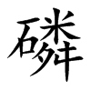 楷体
