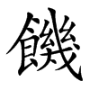 楷体
