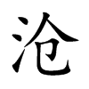 楷体