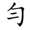 楷体