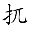 楷体