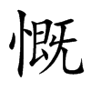 楷体