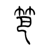 小篆