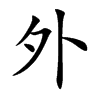 楷体