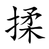 楷体