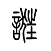 小篆