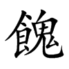 楷体