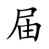 楷体
