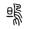 小篆