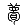 小篆
