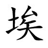 楷体