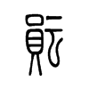 小篆
