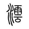 小篆